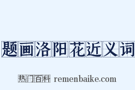 题画洛阳花近义词是什么意思的图片